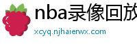 nba录像回放像